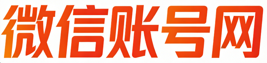 微信账号网  WeChat账号购买 实名微信账号   购买微信号   出售微信号  购买微信账号  微信小号购买  微信实名号购买  实名账号出售